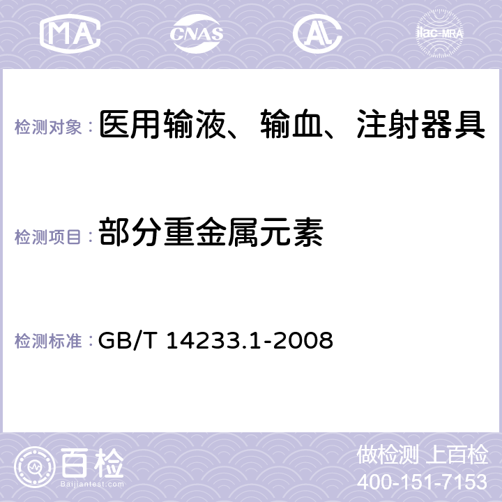 部分重金属元素 医用输液、输血、注射器具检验方法 第1部分：化学分析方法 GB/T 14233.1-2008 5.9