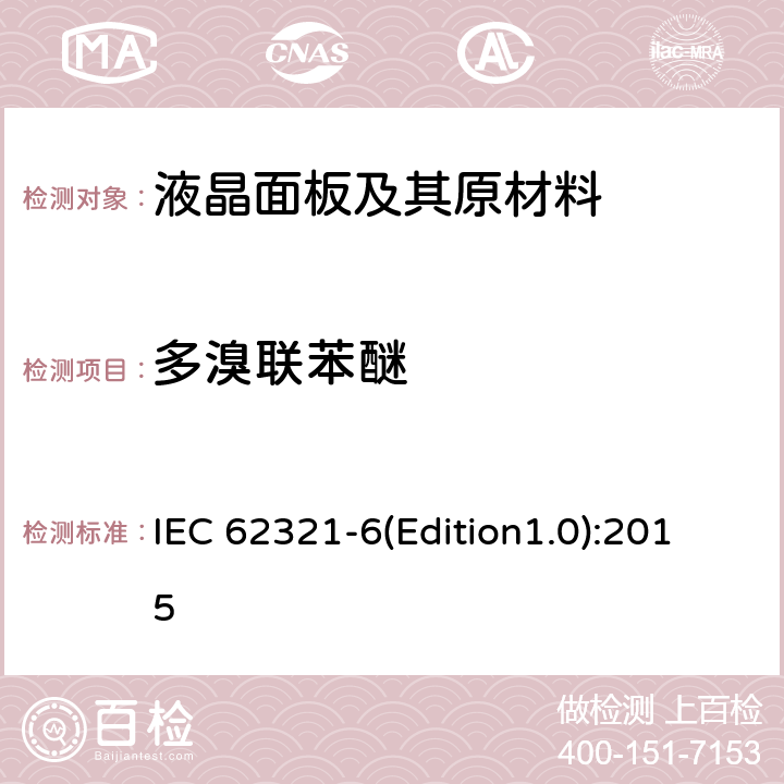 多溴联苯醚 电子电子产品中有害物质的测定，第6部分：用气相色谱-质谱法（GC-MS）测定聚合物中的多溴联苯和多溴联苯醚 IEC 62321-6(Edition1.0):2015