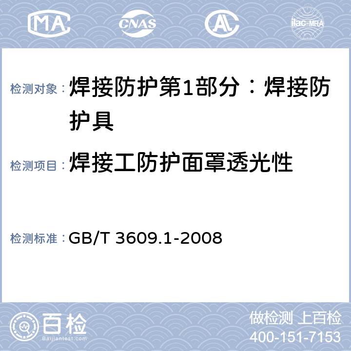 焊接工防护面罩透光性 焊接防护第1部分：焊接防护具 GB/T 3609.1-2008 5.4.7