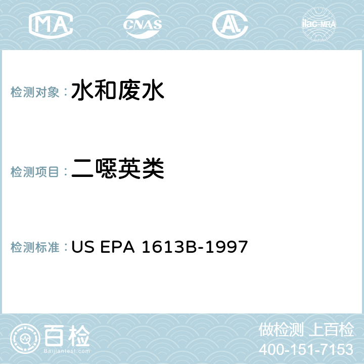 二噁英类 四到八氯代二苯并二噁英/呋喃同位素稀释高分辨率气相色谱法/高分辨率质谱分析法 US EPA 1613B-1997