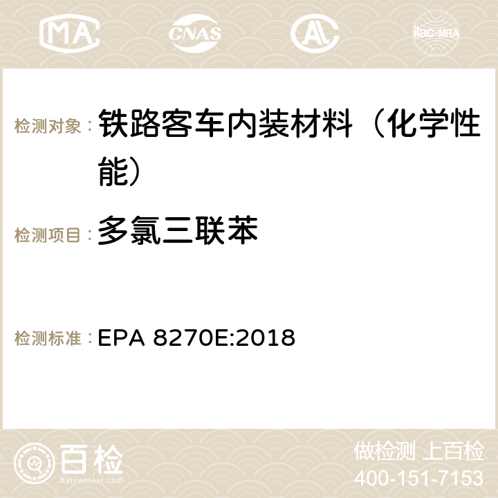 多氯三联苯 气质联用仪测试半挥发性有机化合物 EPA 8270E:2018