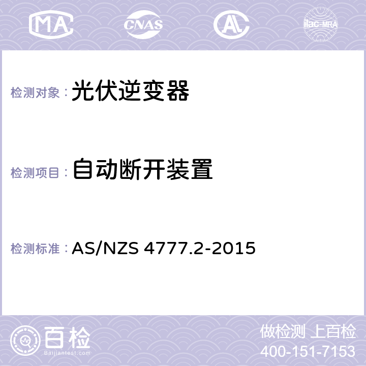 自动断开装置 采用逆变器的并网系统 第二部分：逆变器的要求 AS/NZS 4777.2-2015 7.2