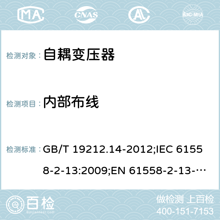 内部布线 电源电压为1 100V及以下的变压器、电抗器、电源装置和类似产品的安全 第14部分：自耦变压器和内装自耦变压器的电源装置的特殊要求和试验 GB/T 19212.14-2012;IEC 61558-2-13:2009;EN 61558-2-13-2009 21