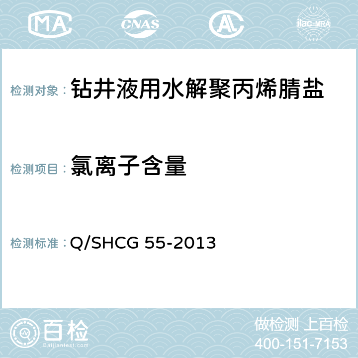 氯离子含量 钻井液用水解聚丙烯腈盐技术要求 Q/SHCG 55-2013 4.2.5