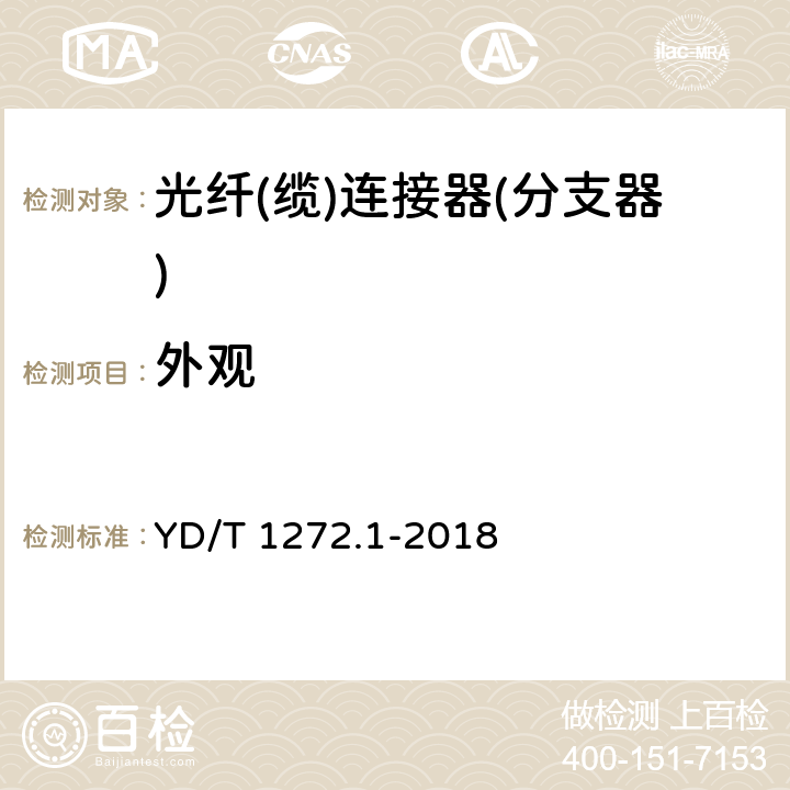 外观 光纤活动连接器 第1部分：LC型 YD/T 1272.1-2018 6.2、4.4.1