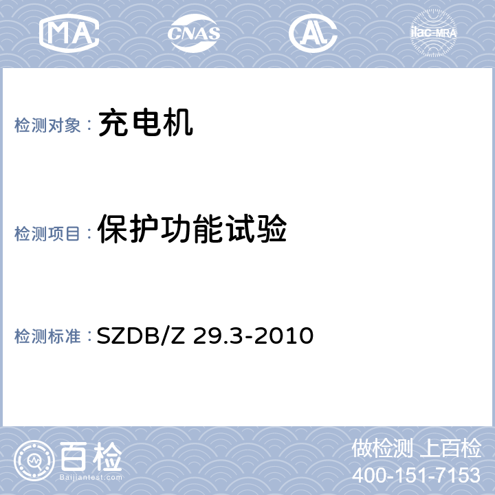 保护功能试验 电动汽车充电系统技术规范 第3部分：非车载充电机 SZDB/Z 29.3-2010 7.11