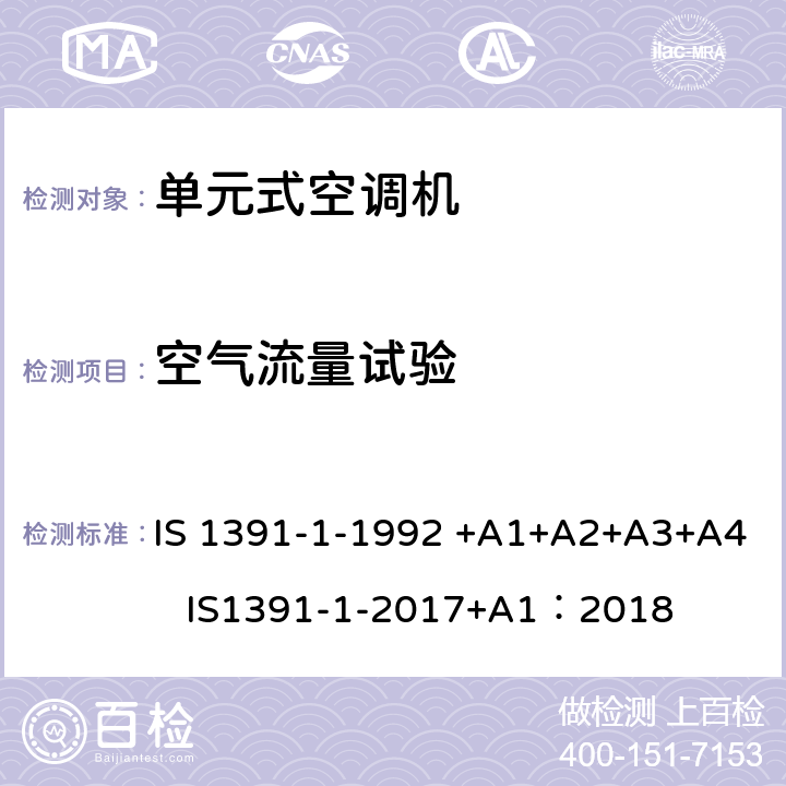 空气流量试验 房间空气调节器-规范-第1部分：单元式空调机 IS 1391-1-1992 +A1+A2+A3+A4 IS1391-1-2017+A1：2018 9.6