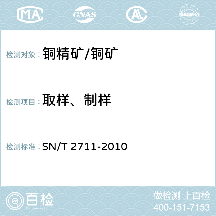 取样、制样 进口非硫化铜精矿检验规程 SN/T 2711-2010