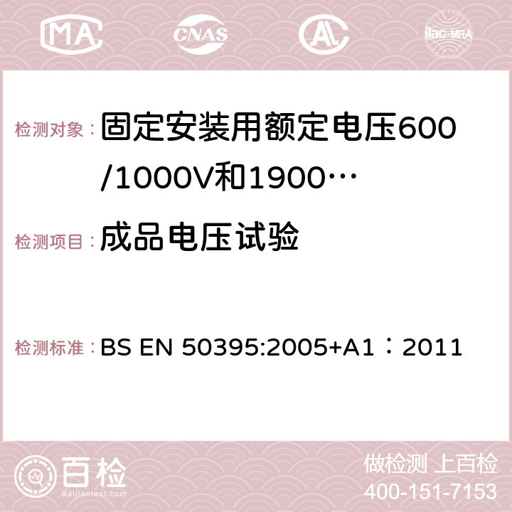 成品电压试验 低压电缆电气试验方法 BS EN 50395:2005+A1：2011 10.3