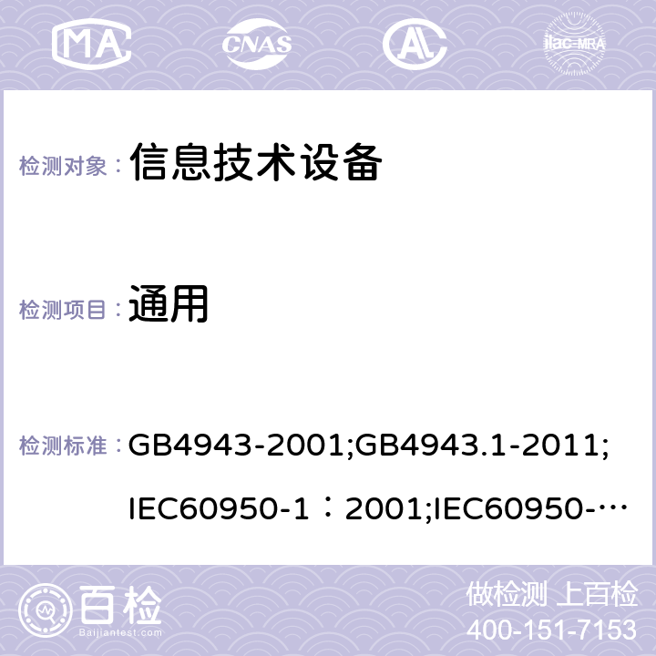 通用 GB 4943-2001 信息技术设备的安全