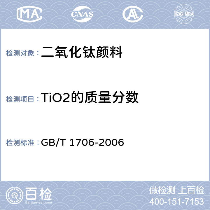 TiO2的质量分数 二氧化钛颜料 GB/T 1706-2006