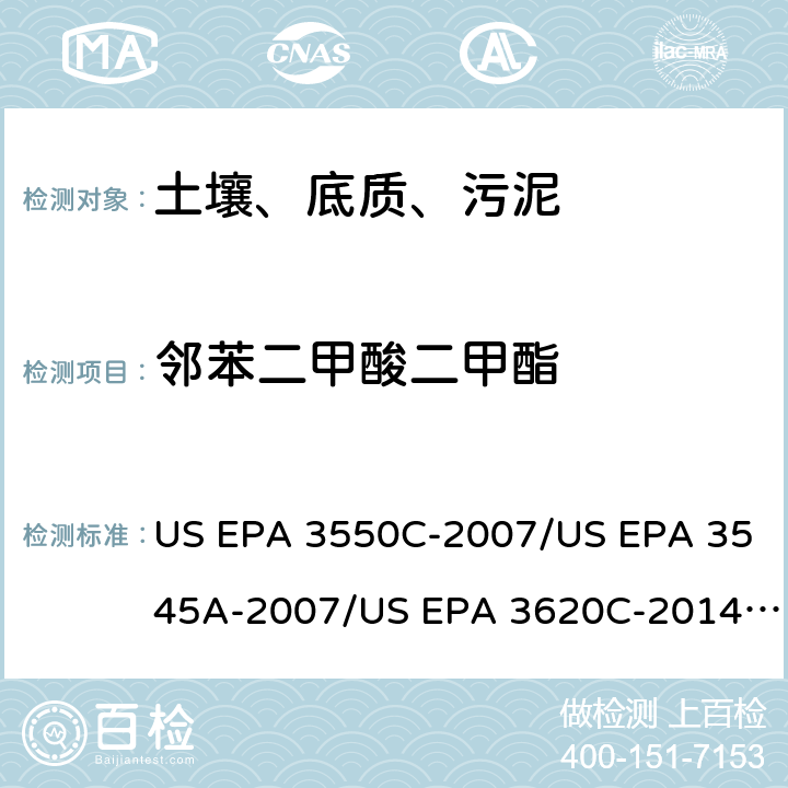 邻苯二甲酸二甲酯 超声波提取、加压流体萃取、弗罗里硅土净化（前处理）气相色谱-质谱法（GC/MS）测定半挥发性有机物（分析） US EPA 3550C-2007/US EPA 3545A-2007/US EPA 3620C-2014（前处理）US EPA 8270E-2018（分析）