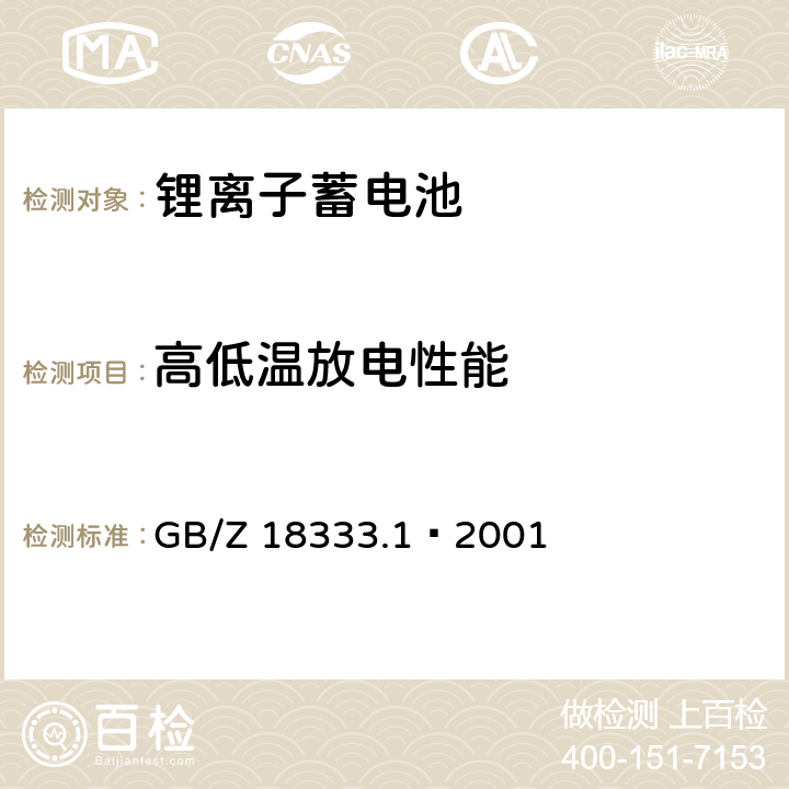 高低温放电性能 电动道路车辆用锂离子蓄电池 GB/Z 18333.1—2001 6.7 6.8