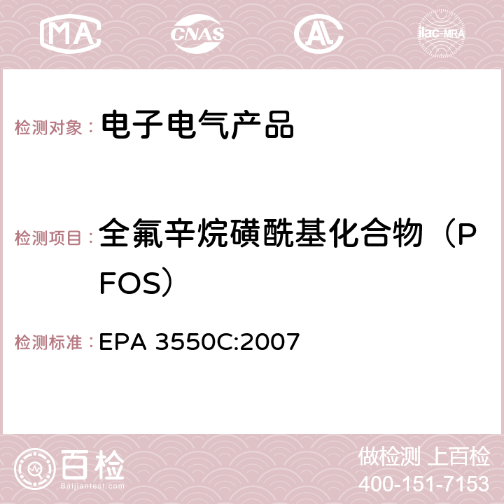 全氟辛烷磺酰基化合物（PFOS） 超声萃取 EPA 3550C:2007