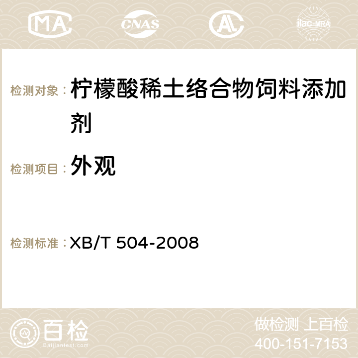 外观 XB/T 504-2008 【强改推】柠檬酸稀土有机络合物饲料添加剂