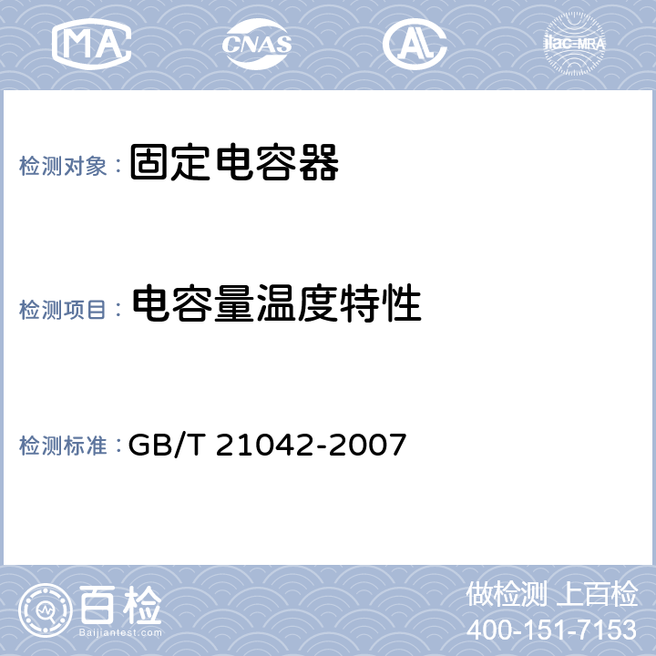 电容量温度特性 电子设备用固定电容器 第22部分 分规范 表面安装用2类多层瓷介固定电容器 GB/T 21042-2007 4.6