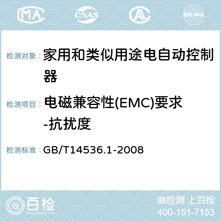 电磁兼容性(EMC)要求-抗扰度 家用和类似用途电自动控制器 第1部分：通用要求 GB/T14536.1-2008 cl.26