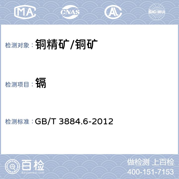 镉 铜精矿化学分析方法 第6部分：铅、锌、镉和镍量的测定 火焰原子吸收光谱法 GB/T 3884.6-2012