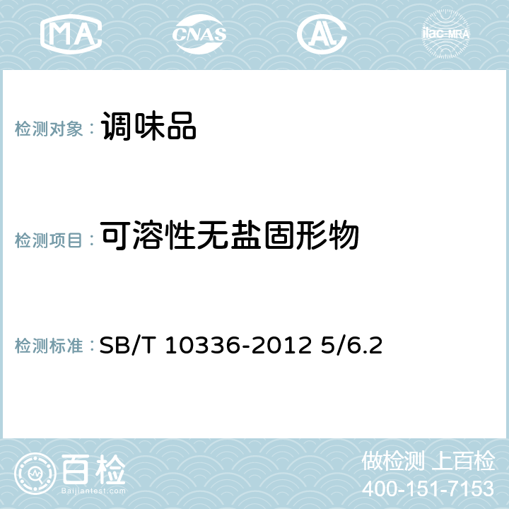 可溶性无盐固形物 配制酱油 SB/T 10336-2012 5/6.2