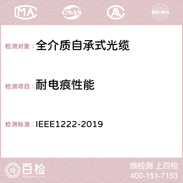 耐电痕性能 用于电力线路的全电介质自承式光缆（ADSS）的试验与性能 IEEE1222-2019 6.5.4