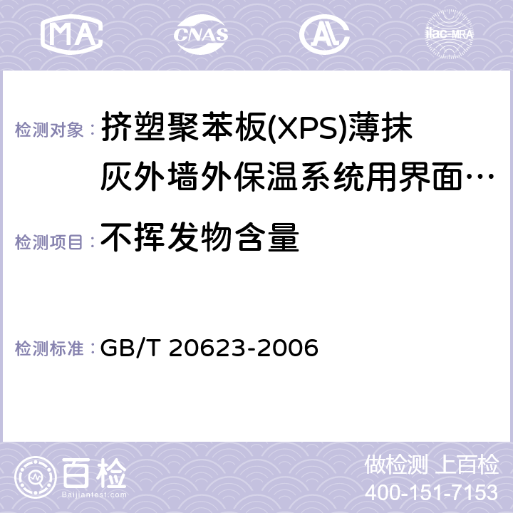 不挥发物含量 建筑涂料用乳液 GB/T 20623-2006 4.3