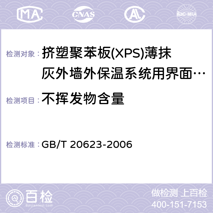 不挥发物含量 GB/T 20623-2006 建筑涂料用乳液