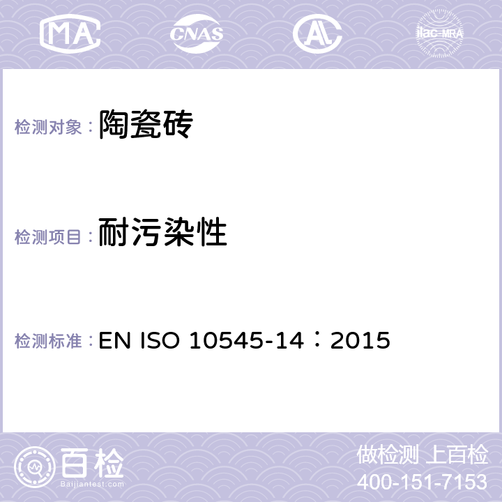 耐污染性 EN ISO 10545-14：2015 陶瓷砖 第14部分：的测定 