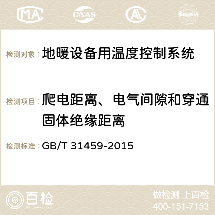 爬电距离、电气间隙和穿通固体绝缘距离 家用和类似用途地暖设备用温度控制系统的安全要求 GB/T 31459-2015 20
