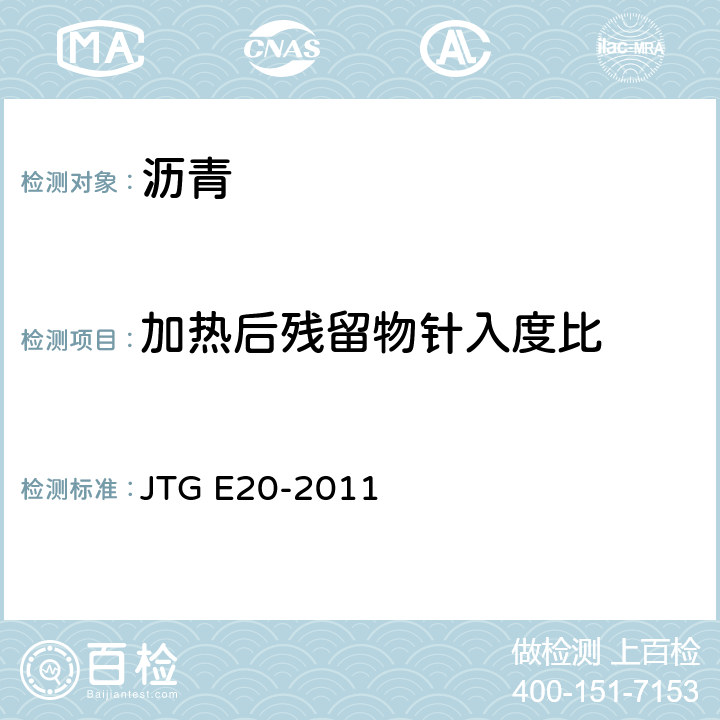 加热后残留物针入度比 《公路工程沥青及沥青混合料试验规程》 JTG E20-2011 T0610