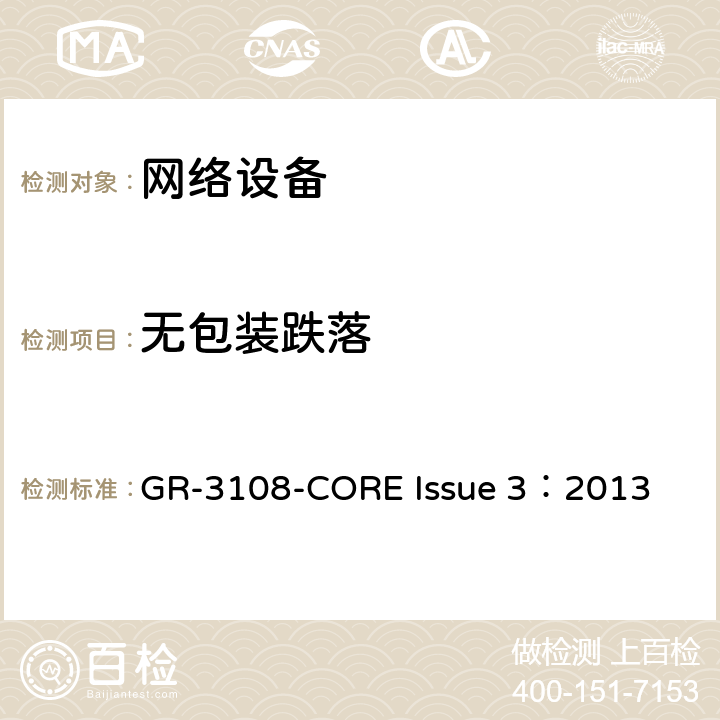 无包装跌落 室外网络设备的通用要求 GR-3108-CORE Issue
 3：2013 6.3.1.4