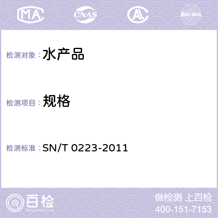 规格 SN/T 0223-2011 出口冷冻水产品检验规程