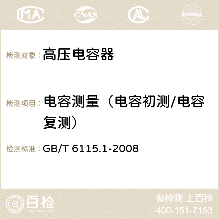 电容测量（电容初测/电容复测） 电力系统用串联电容器 第1部分：总则 GB/T 6115.1-2008 5.3