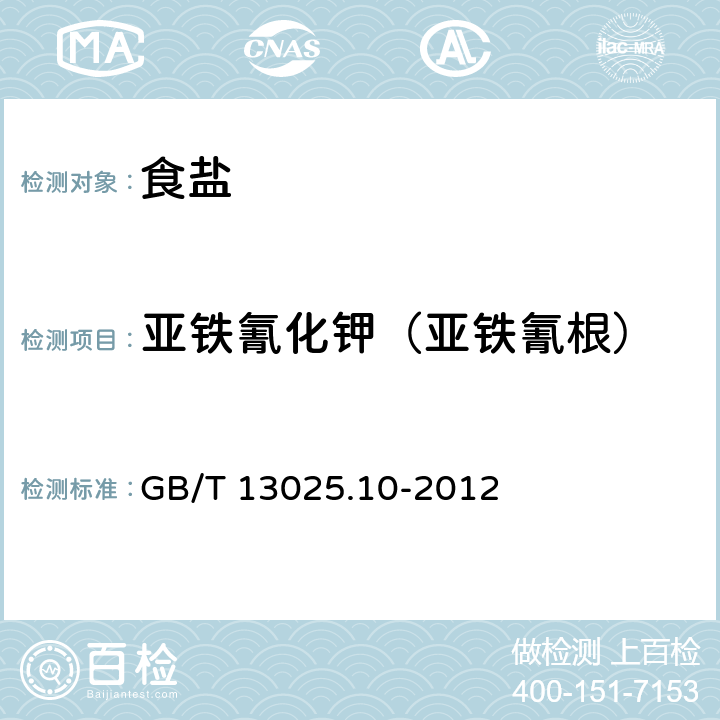 亚铁氰化钾（亚铁氰根） GB/T 13025.10-2012 制盐工业通用试验方法 亚铁氰根的测定
