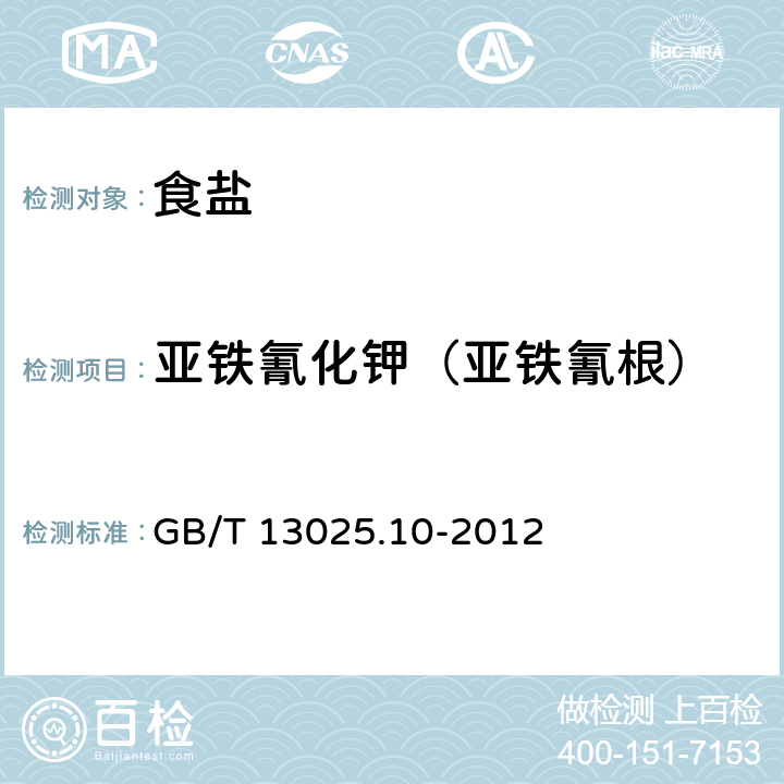 亞鐵氰化鉀（亞鐵氰根） 制鹽工業(yè)通用試驗(yàn)方法 亞鐵氰根的測(cè)定 GB/T 13025.10-2012