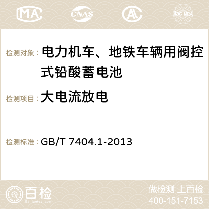 大电流放电 轨道交通车辆用铅酸蓄电池 第1部分：电力机车、地铁车辆用阀控式铅酸蓄电池 GB/T 7404.1-2013 5.7