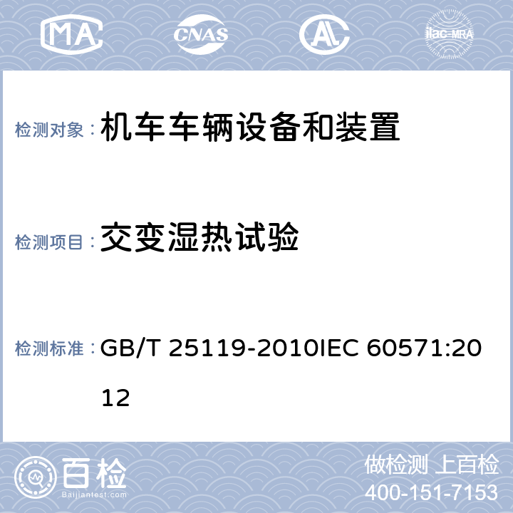 交变湿热试验 轨道交通 机车车辆电子装置 GB/T 25119-2010IEC 60571:2012 12.2.5