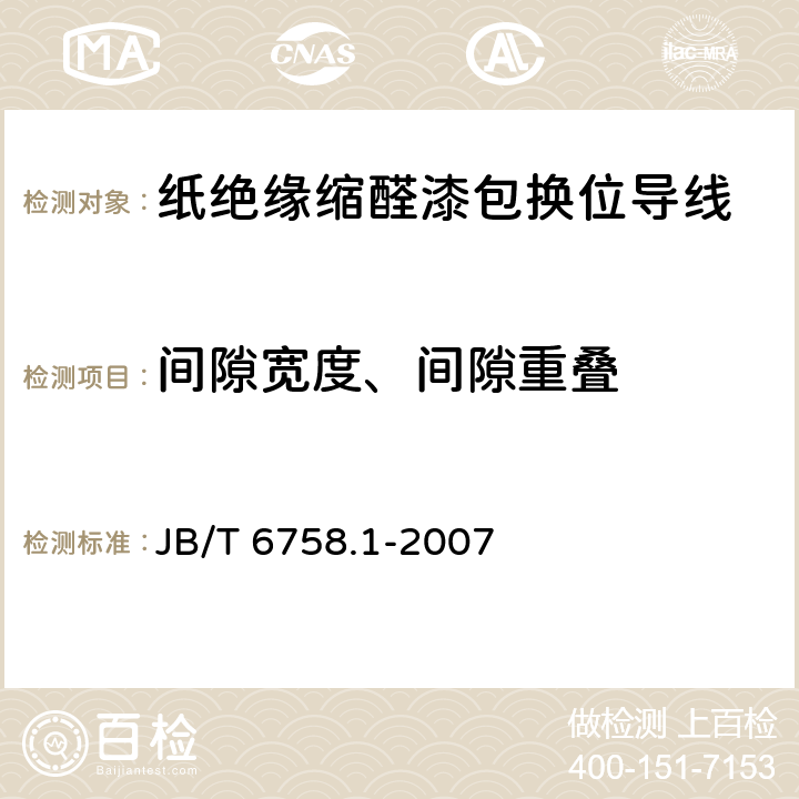 间隙宽度、间隙重叠 JB/T 6758.1-2007 换位导线 第1部分:一般规定