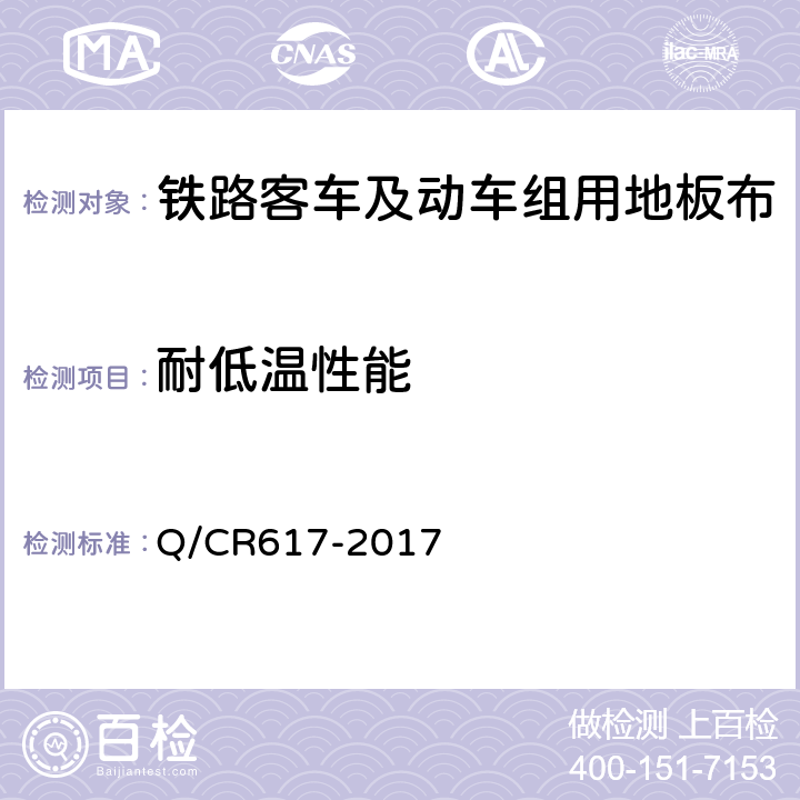 耐低温性能 铁路客车及动车组用地板布 Q/CR617-2017 6.2.12