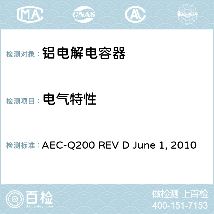 电气特性 无源元件的应力测试 AEC-Q200 REV D June 1, 2010 Table3