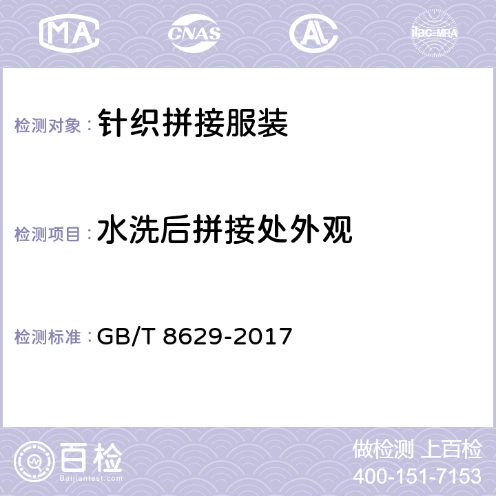 水洗后拼接处外观 纺织品 试验用家庭洗涤和干燥程序 GB/T 8629-2017