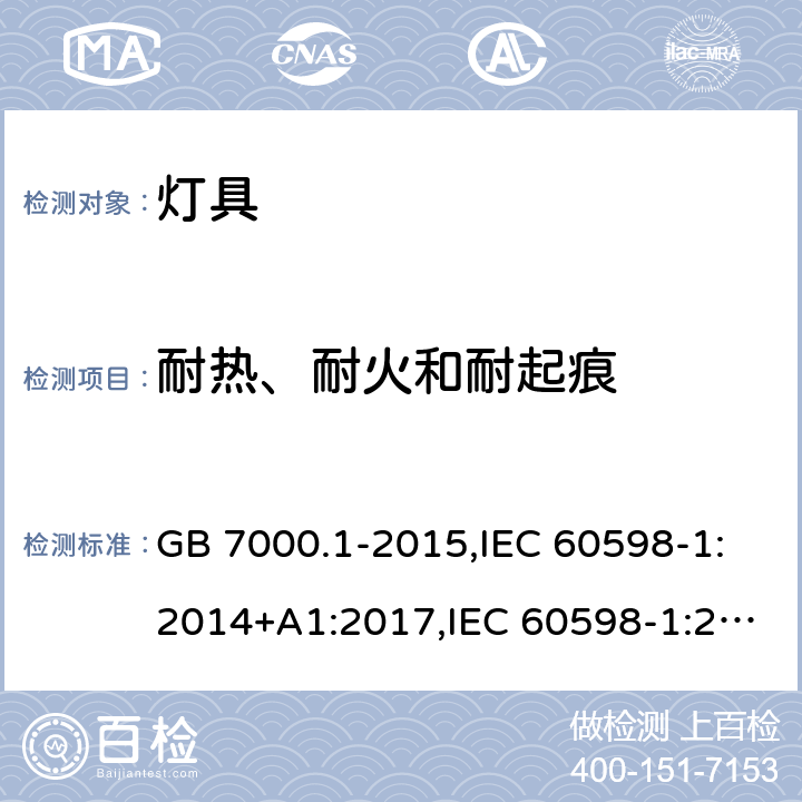 耐热、耐火和耐起痕 灯具 第1部分 一般要求与试验 GB 7000.1-2015,IEC 60598-1:2014+A1:2017,IEC 60598-1:2020,EN 60598-1:2015+ A1:2018,
AS/NZS 60598.1:2017+A1:2017+A2:2020 13