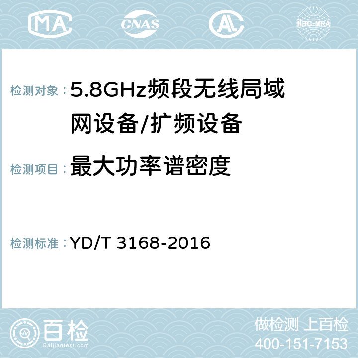 最大功率谱密度 公众无线局域网设备射频指标技术要求和测试方法 YD/T 3168-2016 6.2.2.3