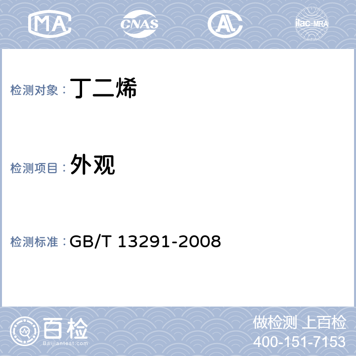 外观 工业用丁二烯 GB/T 13291-2008