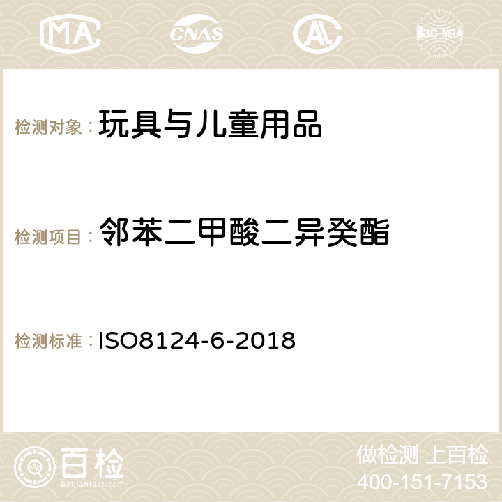 邻苯二甲酸二异癸酯 ISO 8124-6-2018 玩具的安全 第6部分:玩具和儿童产品中伴生的邻苯二甲酸酯类