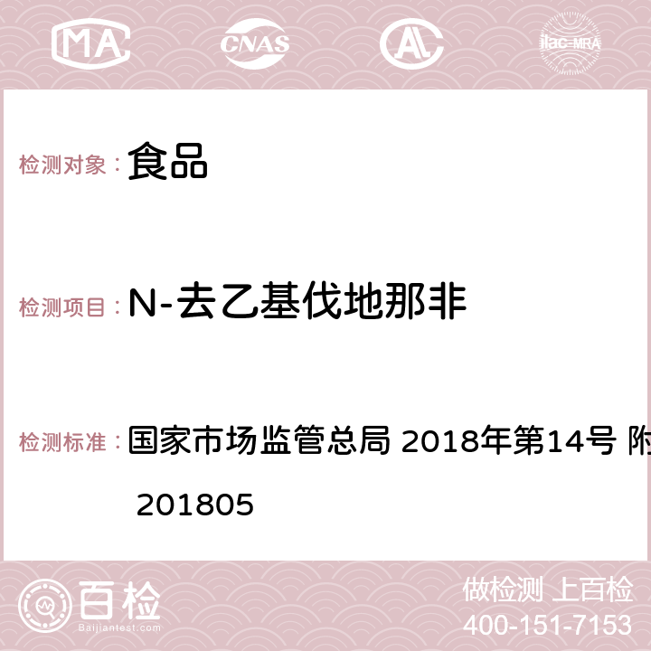 N-去乙基伐地那非 食品中那非类物质的测定 国家市场监管总局 2018年第14号 附件 BJS 201805