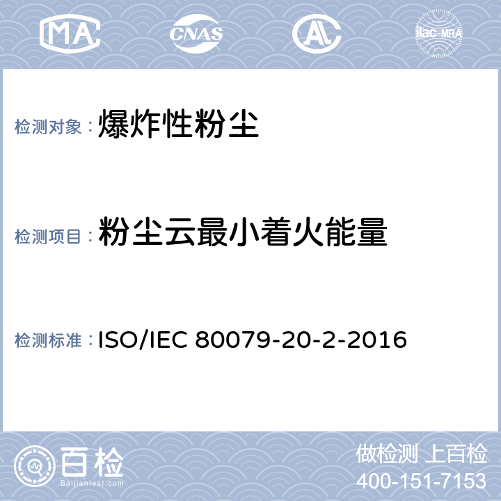 粉尘云最小着火能量 IEC 80079-2 爆炸性环境 第20-2部分：材料特性 可燃性粉尘试验方法 ISO/0-2-2016 8.3