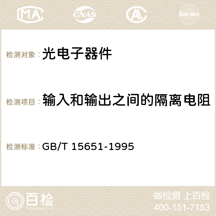 输入和输出之间的隔离电阻 半导体器件 分立器件和集成电路 第5部分:光电子器件 GB/T 15651-1995 第IV章 3.3