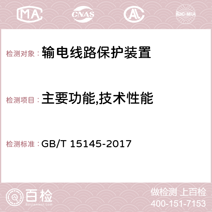 主要功能,技术性能 输电线路保护装置通用技术条件 GB/T 15145-2017 4.6