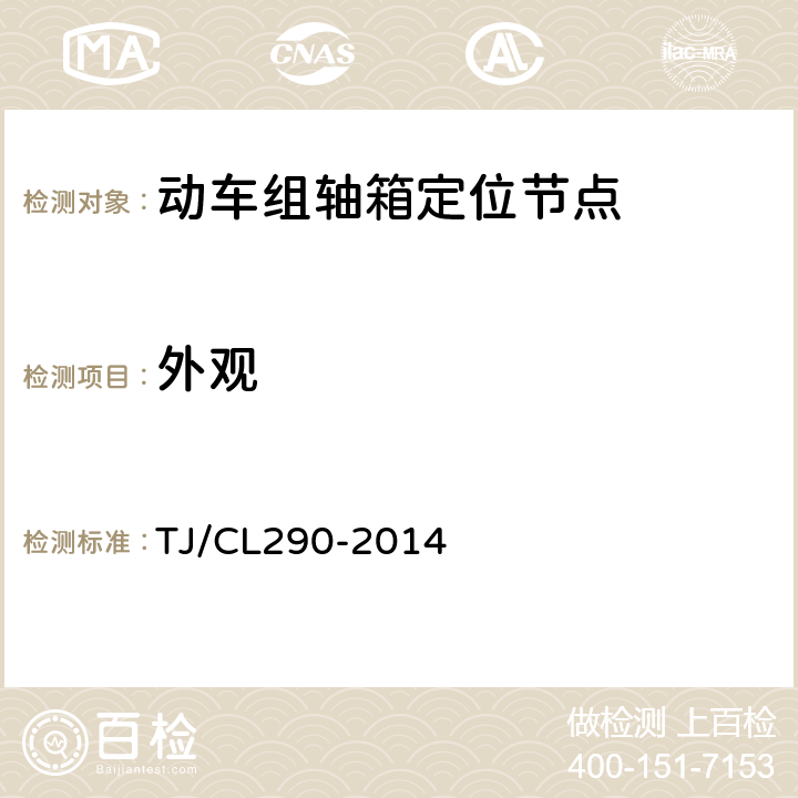 外观 TJ/CL 290-2014 动车组轴向定位节点暂行技术条件 TJ/CL290-2014 5.1.3