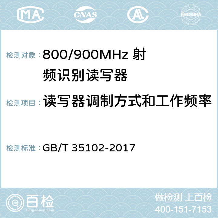 读写器调制方式和工作频率 GB/T 35102-2017 信息技术 射频识别 800/900MHz空中接口符合性测试方法